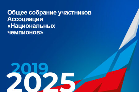 Состоялось общее собрание участников Ассоциации «Национальных чемпионов»