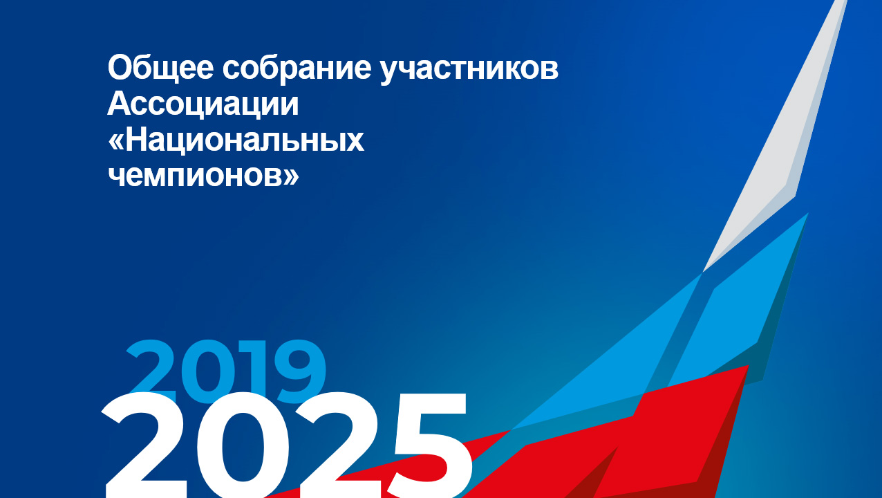 Состоялось общее собрание участников Ассоциации «Национальных чемпионов»