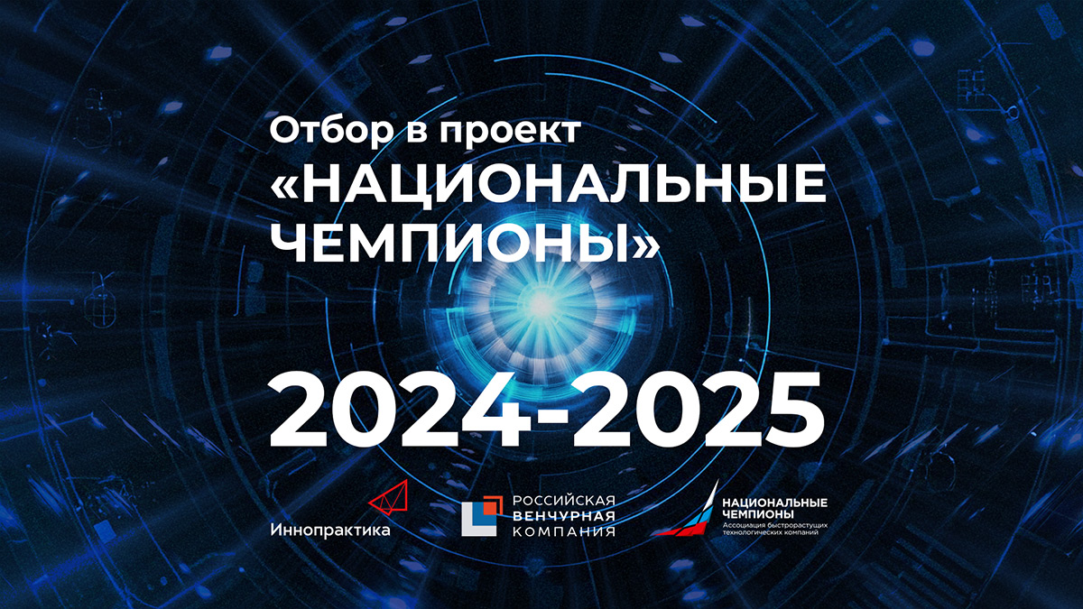 Отбор в проект «Национальные чемпионы» 2024–2025